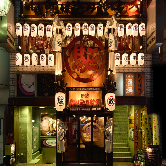 駆け込み餃子 新宿 外観 歌舞伎町 餃子 居酒屋
