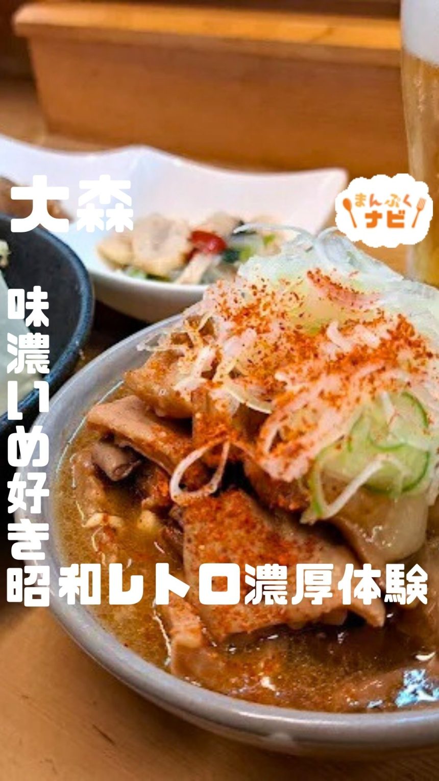 味濃いめ好き昭和レトロ濃厚体験ができる煮込蔦八