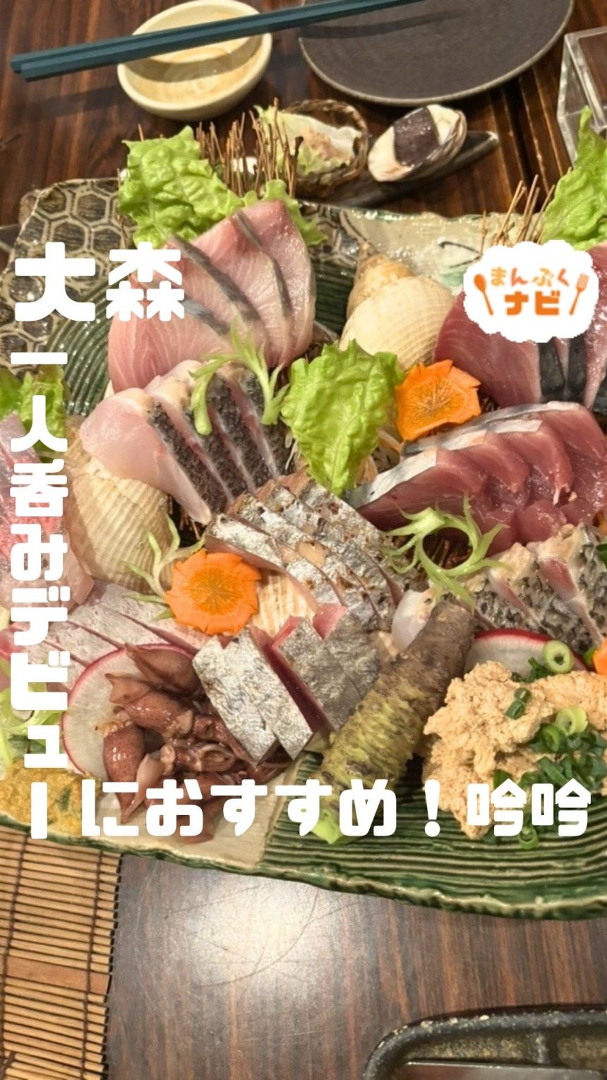 一人呑みデビューにもおすすめ！地酒と地魚の宝庫「吟吟（ギンギン）」で心ほどける夜を｜大森