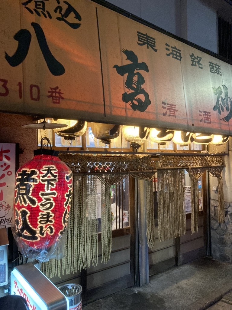 煮込 蔦八の昭和レトロな外観がたまらない店構え