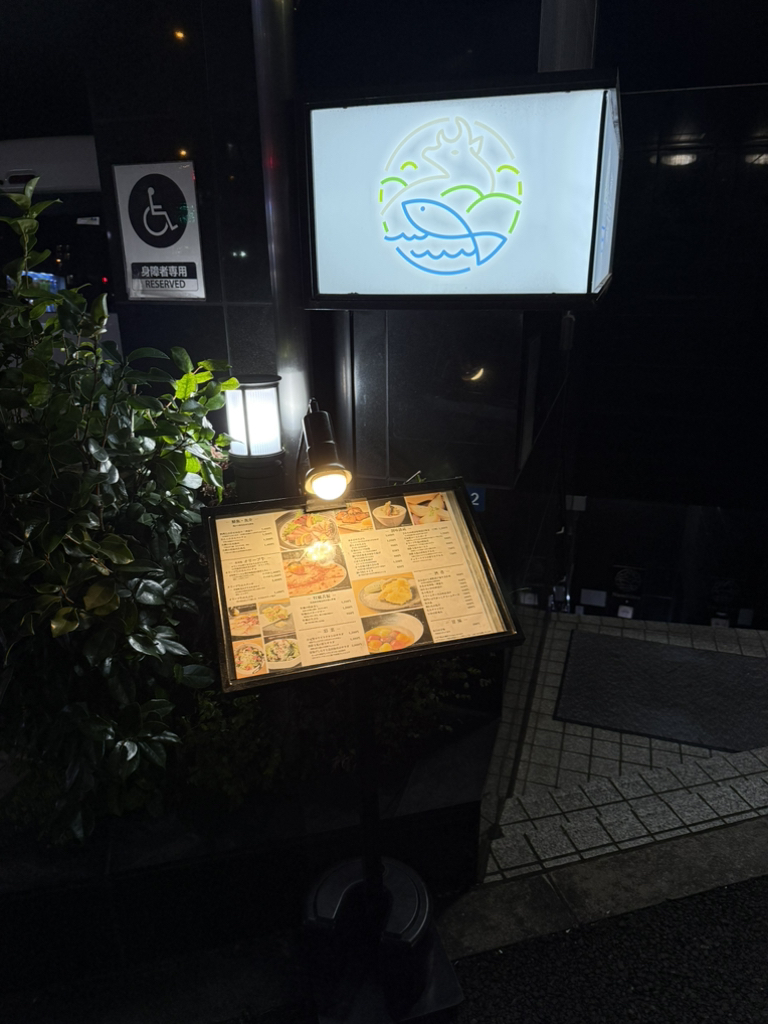五反田駅近の和風ビストロ 瀬戸内和彩Naoshimaの外観