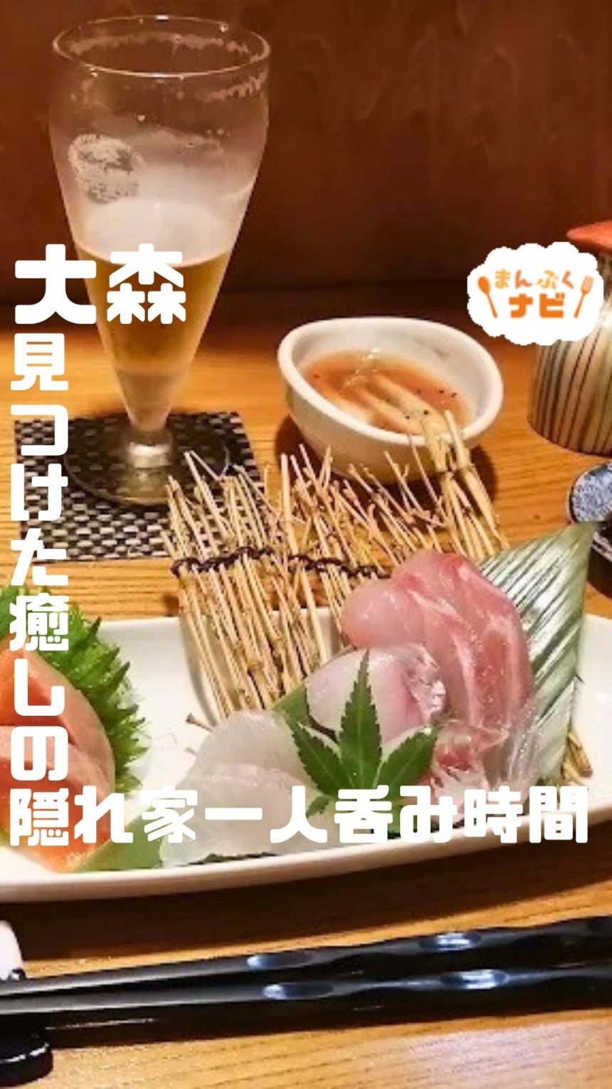 【静かな空間が好き】大森で見つけた癒しの隠れ家。「楠（くすのき）」で一人呑み時間を満喫してみた。