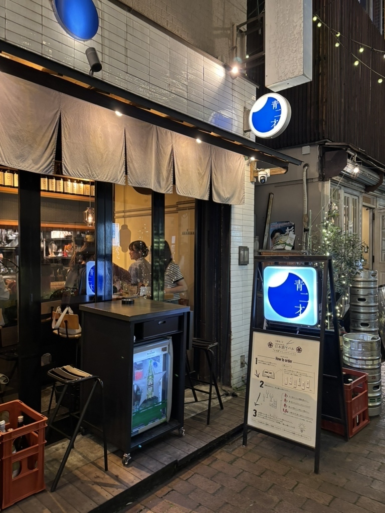 中野駅からすぐ！レンガ坂にある日本酒バル青二才の外観