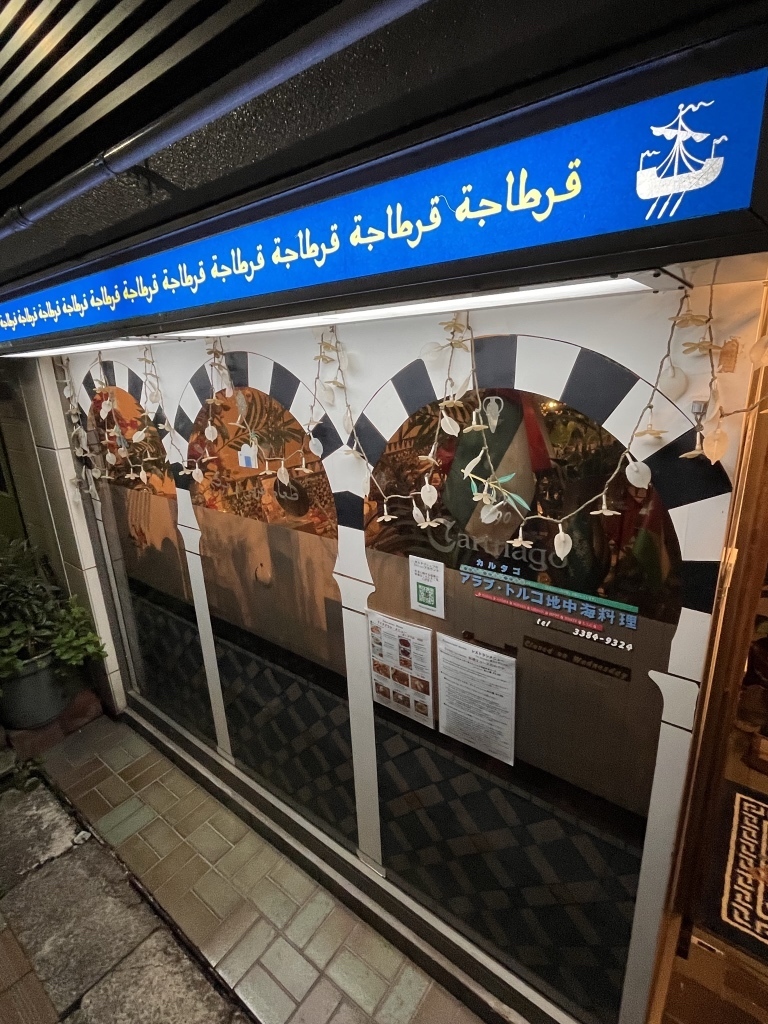 中野駅近くのCarthago(カルタゴ)のタイル装飾が美しい外観