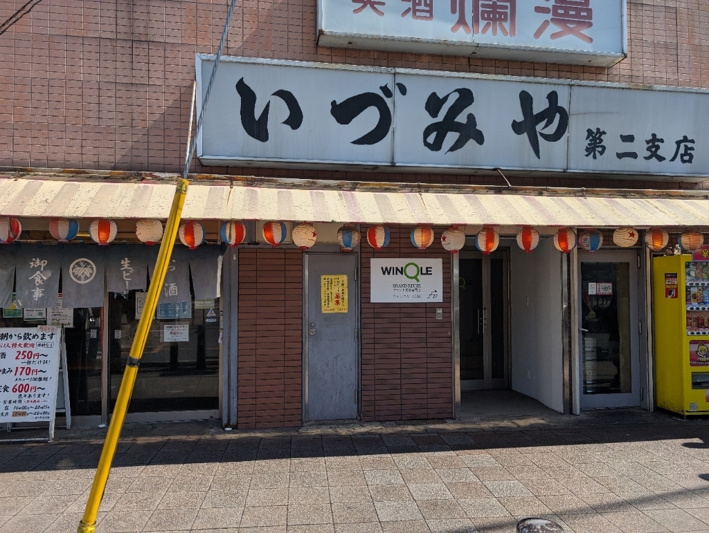 大宮駅前の昭和レトロな老舗居酒屋 いづみや 第二支店 外観