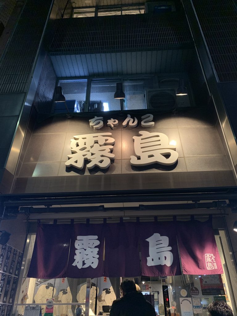 両国駅から徒歩1分にあるちゃんこ霧島の外観
