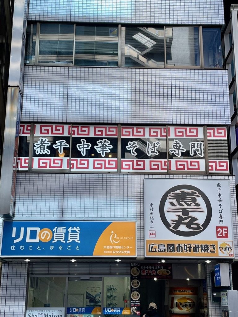大宮駅西口すぐの人気ラーメン店「煮干丸」の外観