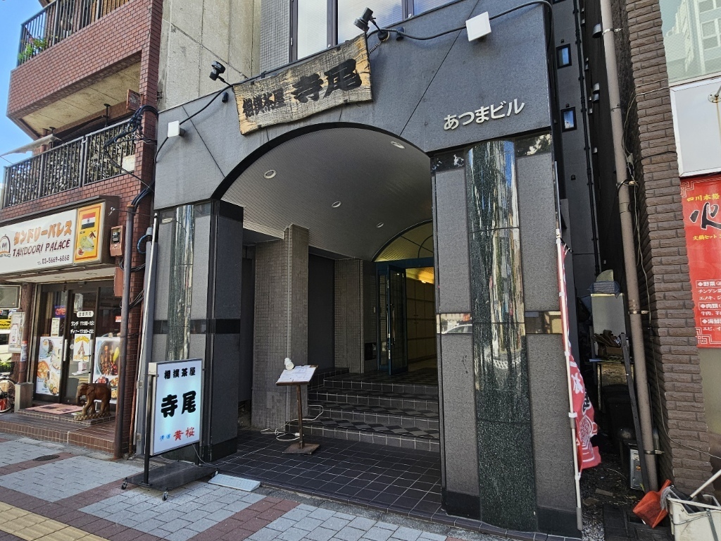 相撲茶屋 寺尾 両国 外観 昭和レトロな雰囲気