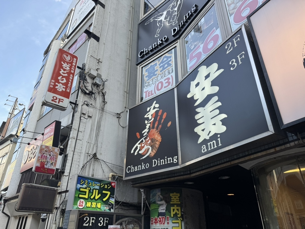 安美 両国総本店 外観 両国駅近くにあるちゃんこ鍋の老舗