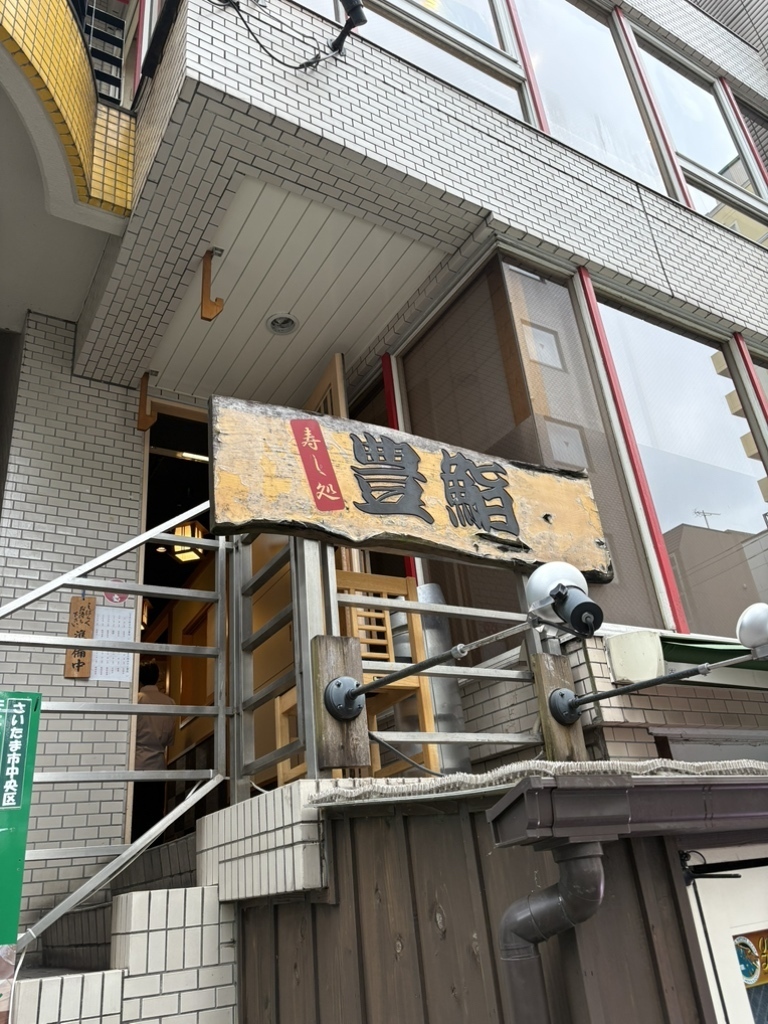 大宮駅近くにある豊鮨の外観