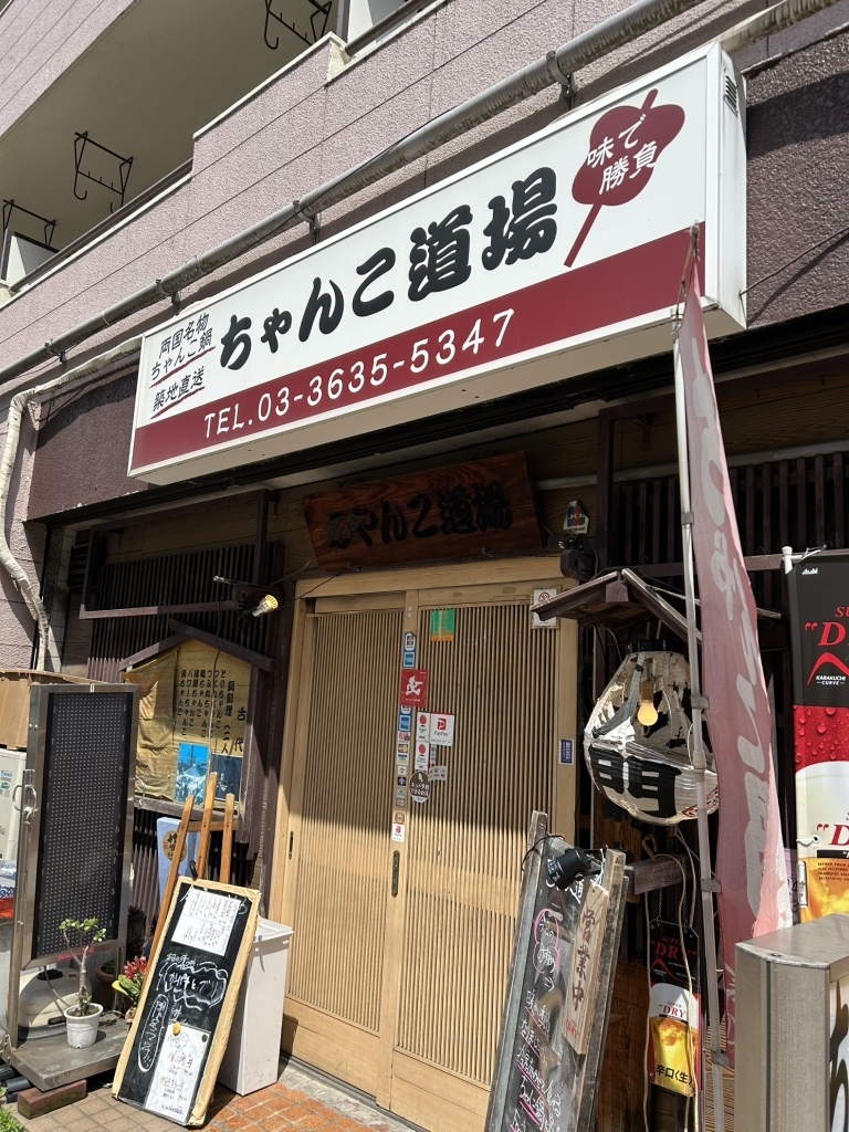 両国の老舗ちゃんこ鍋店 ちゃんこ道場 本店の外観