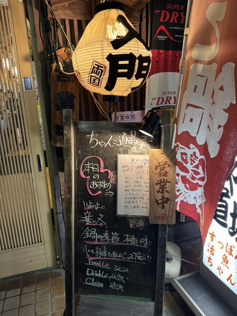 夜のちゃんこ道場 本店の外観