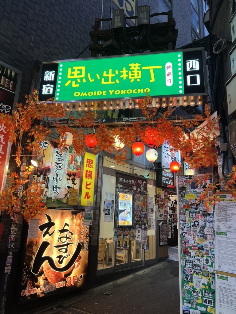 新宿思い出横丁 夜の飲み屋街 居酒屋街